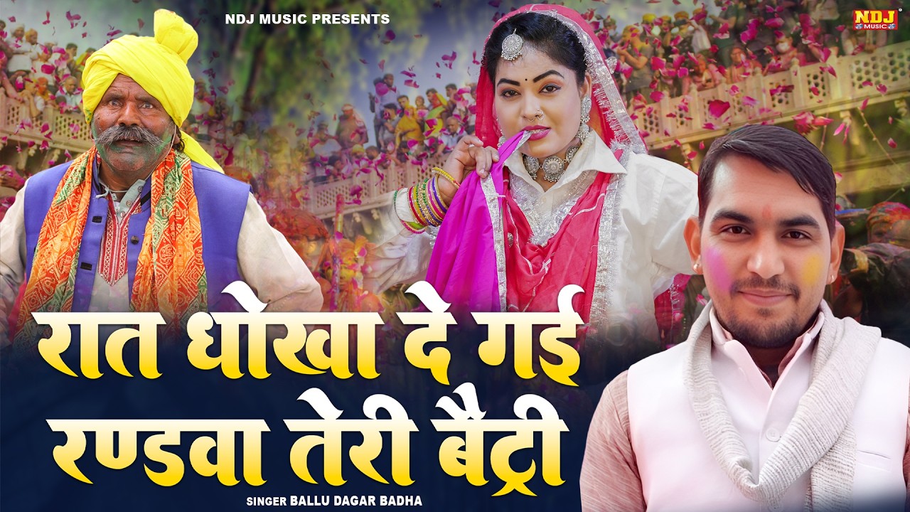 रात धोखा दे गई रण्डवा तेरी बैट्री | Ballu Dagar Badha | Holi Special Rasiya | New Haryanvi Rasiya