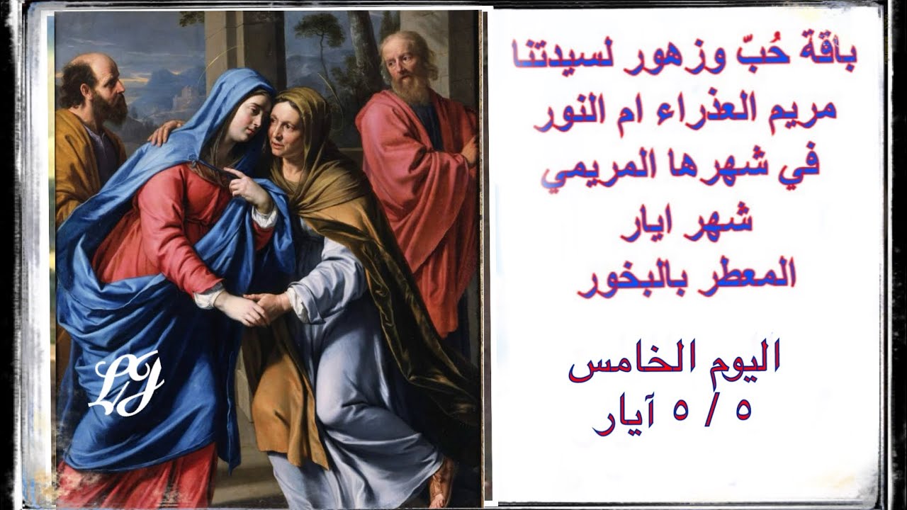 الشهر المريمي المخصص لامنا العذراء مريم اليوم الخامس  ٥ / ٥ ايار