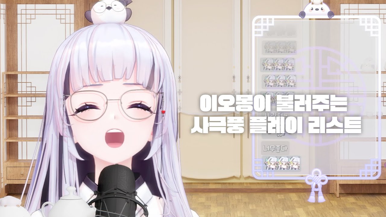 국악 버튜버가 부르는 사극풍 플레이리스트