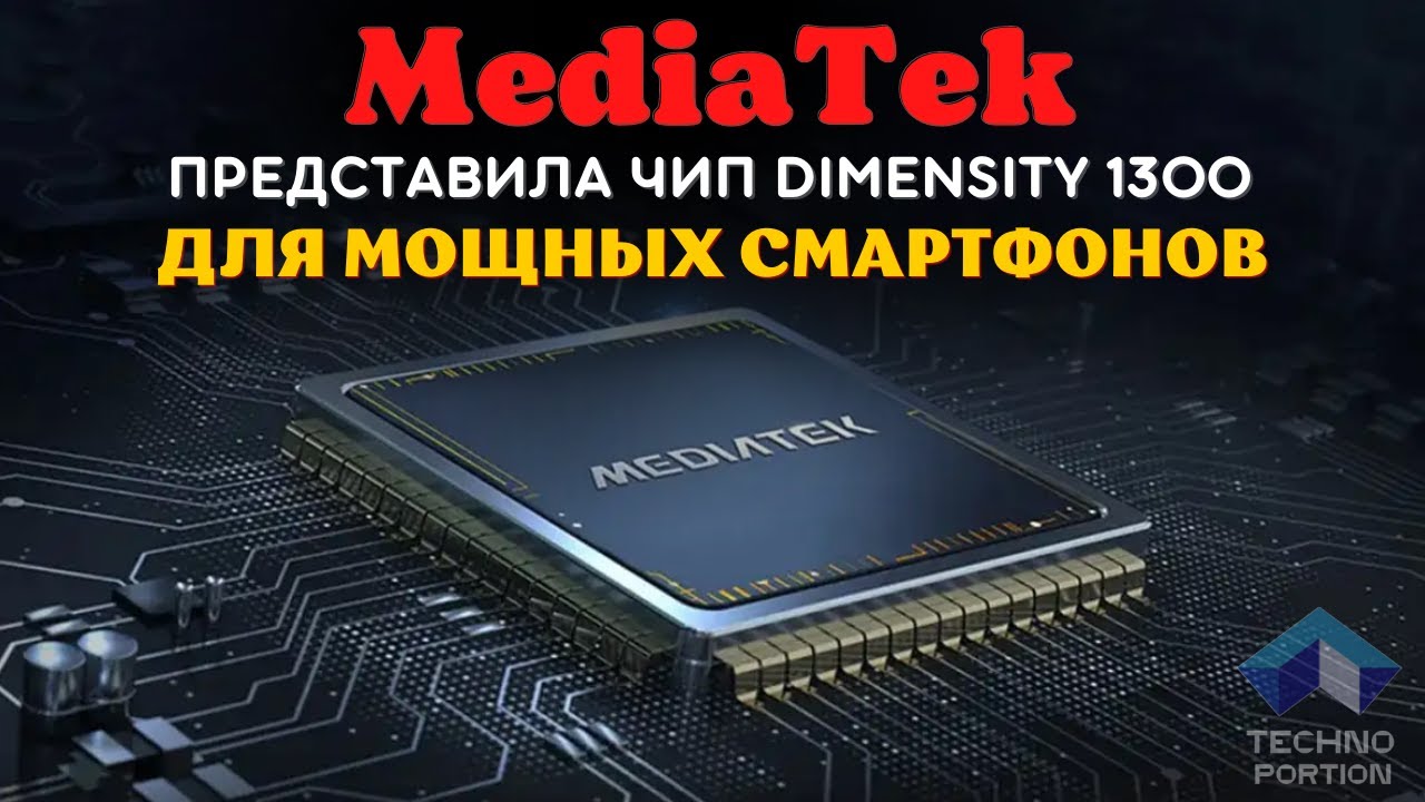 MediaTek представила чип Dimensity 1300 для мощных смартфонов