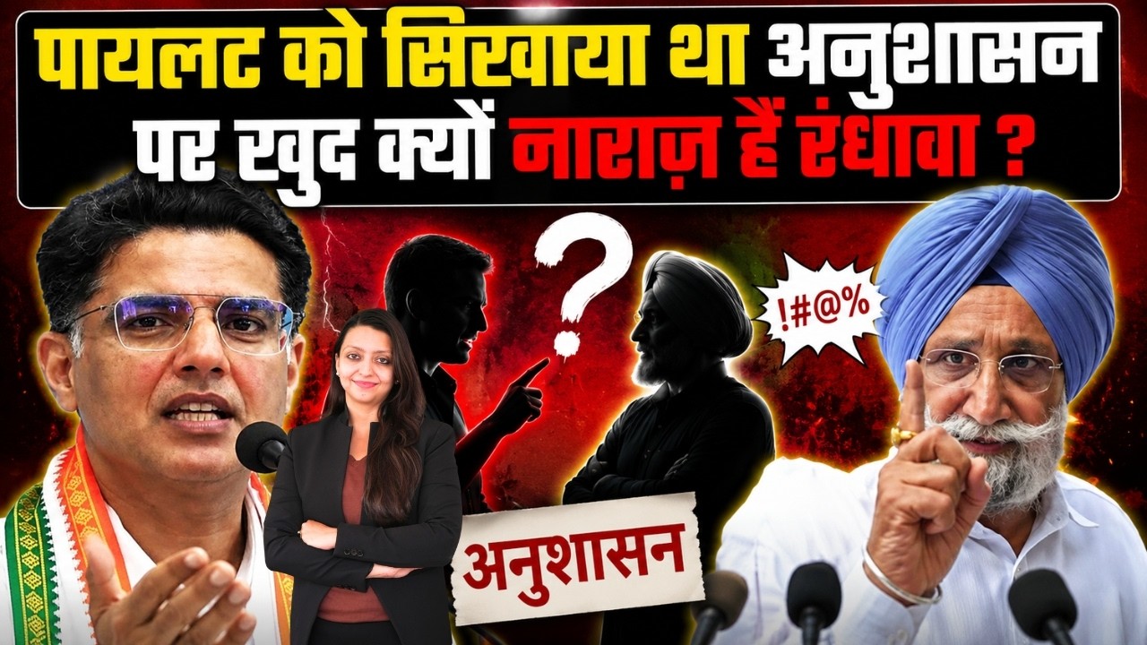 Pilot को सिखाया था अनुशासन पर खुद क्यों नाराज़ हैं रंधावा ? Sachin Pilot Sukhjindar Singh randhawa