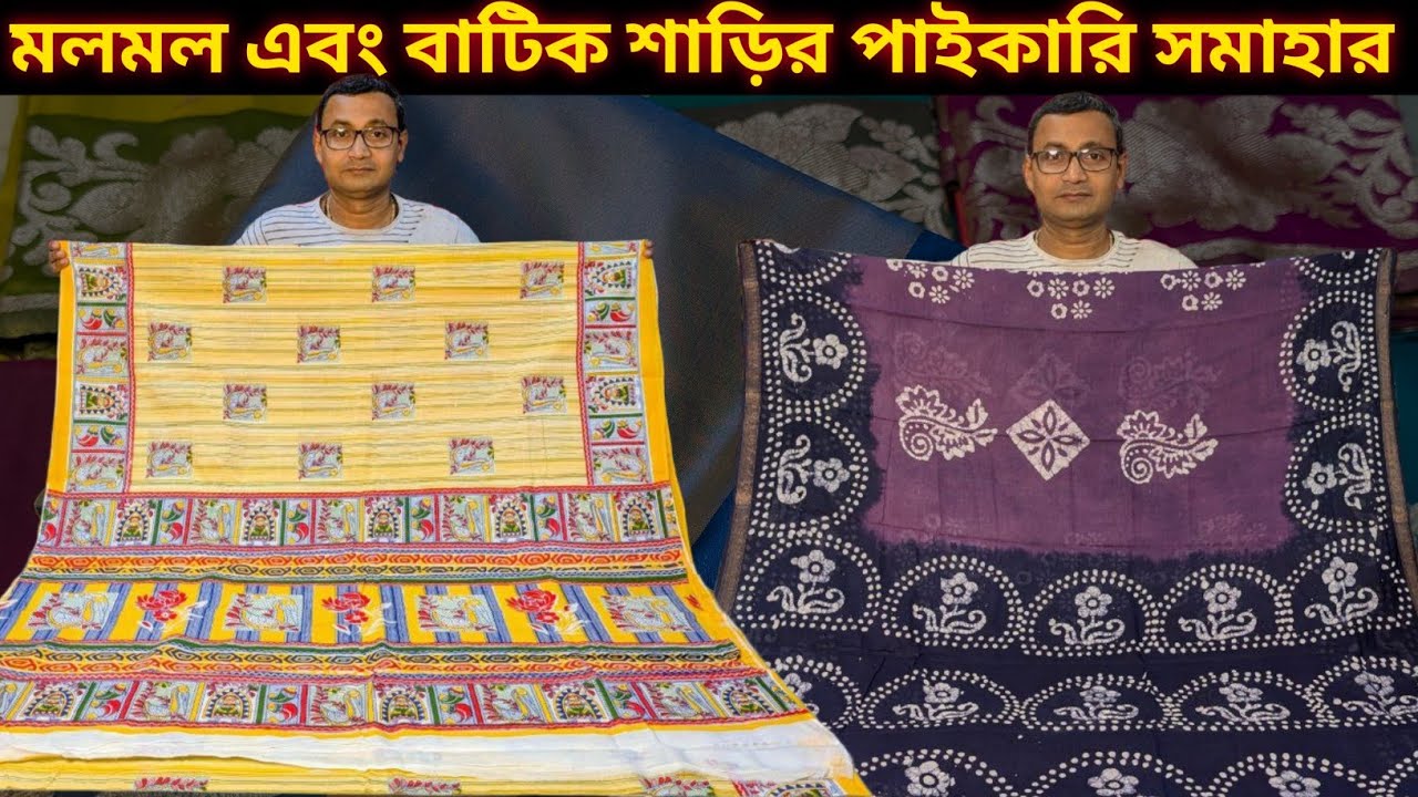 মলমল এবং বাটিক শাড়ির হোলসেল কালেকশন || MULMUL BATIK SAREE WHOLESALE ||