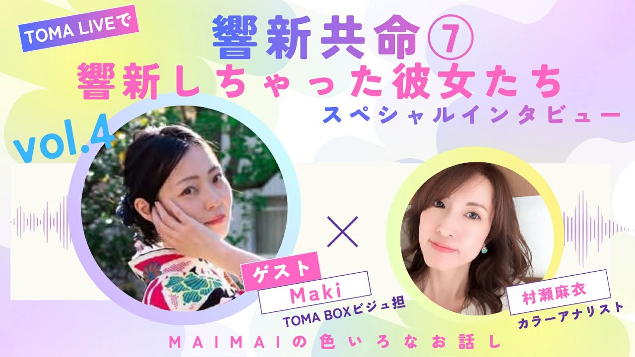 響新共命⑦響新しちゃった彼女たち❤︎インタビュー・Makiちゃん