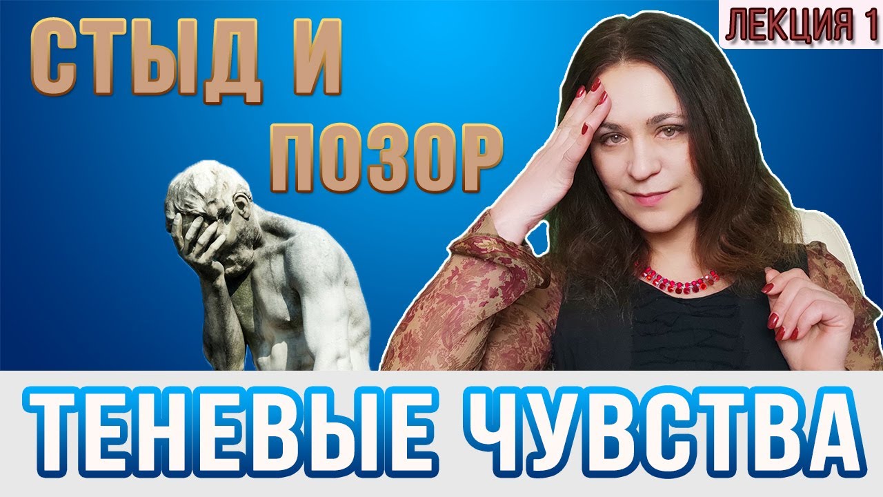 Виды стыда, функции стыда, упражнение самоисследование стыда. Теневые чувства.  Стыд.  Лекция 1