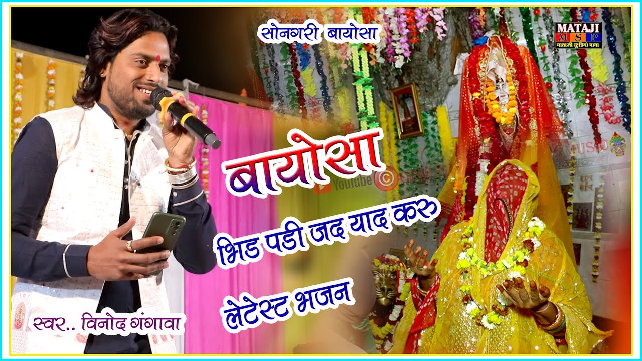 बायोसा भिड पड़ी जड़ याद करु//विनोद गंगावा की आवाज़ में//Super Hit Marwadi Bhajan 2024 #bayosa