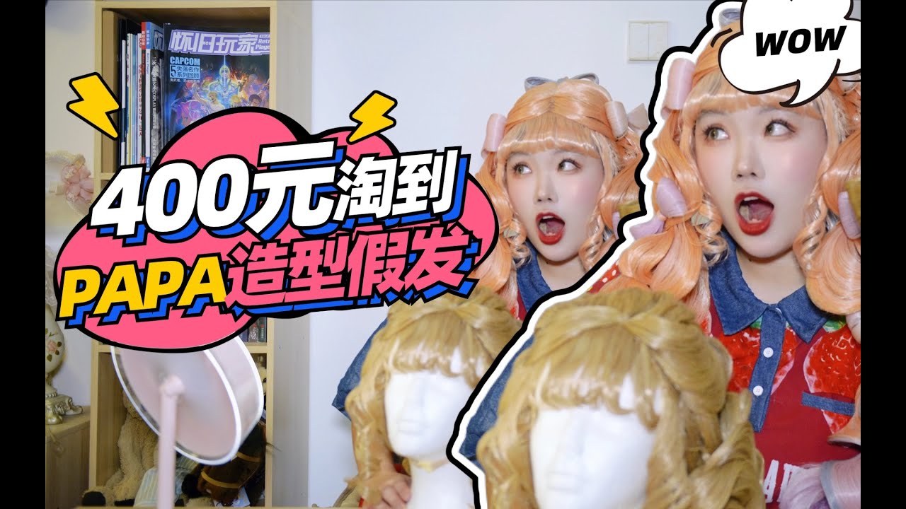 久违的Lolita开箱！仅用400元我居然淘到了PAPA超美造型假发？【司马小忽悠のLolita】
