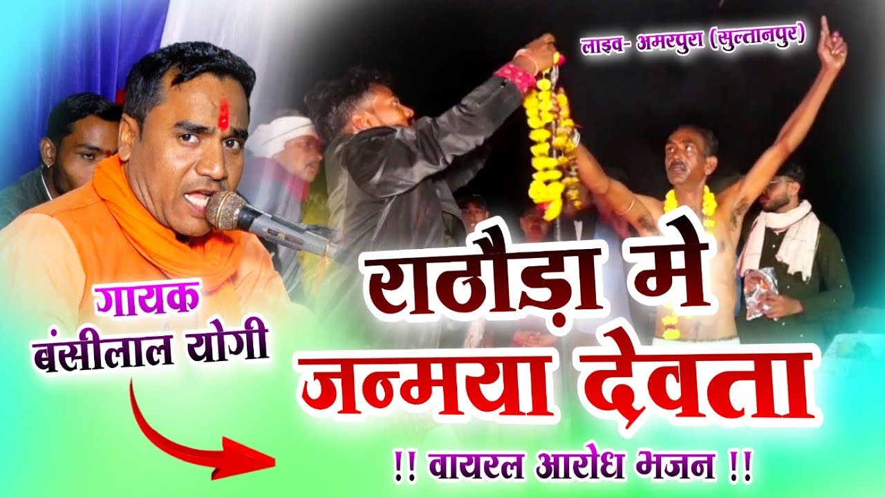 वायरल आरोध भजन,राठौड़ा मे जन्मया देवता | गायक बंसीलाल योगी | लाइव📍अमरपुरा | हाडोती रंगमंच स्टूडियो 