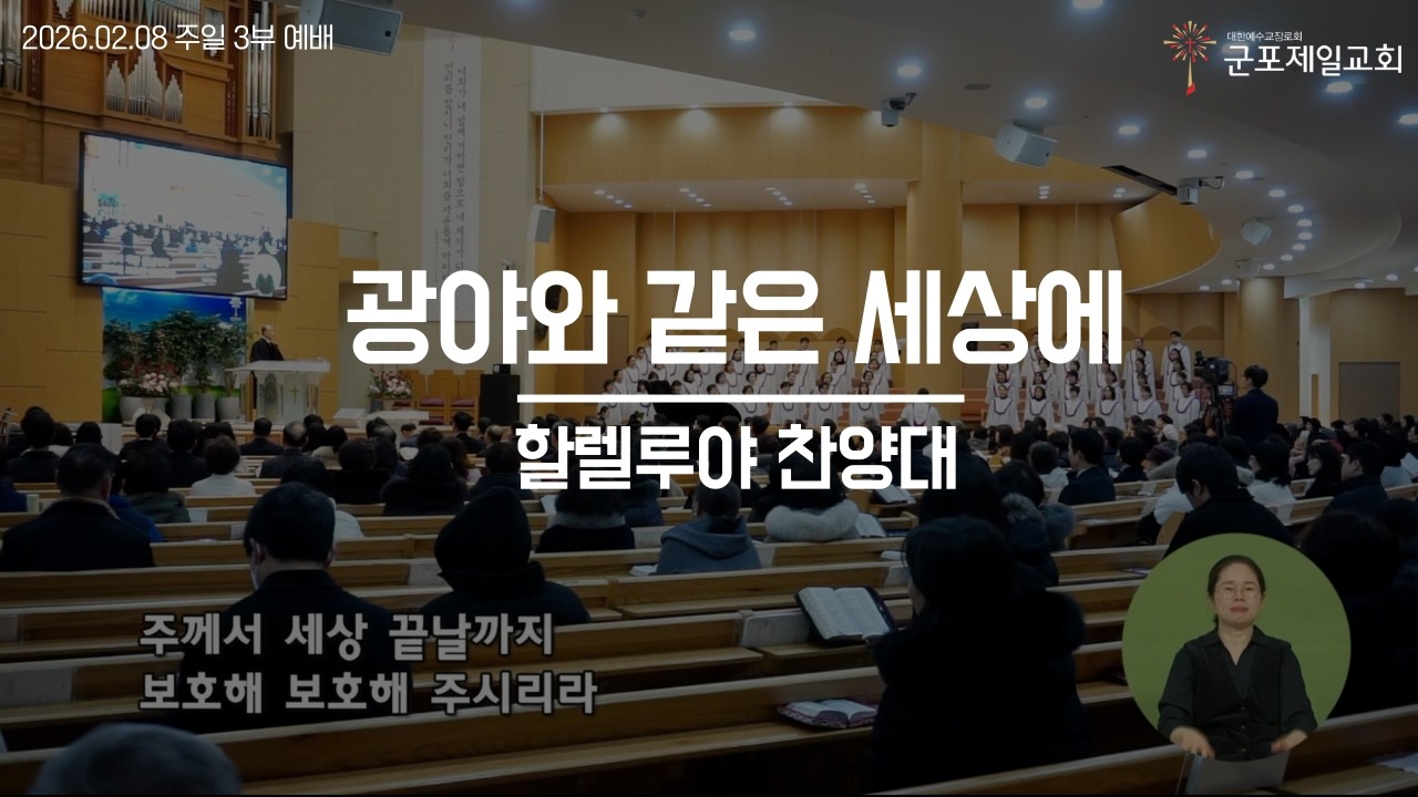 광야와 같은 세상에 / 군포제일교회 할렐루야 찬양대