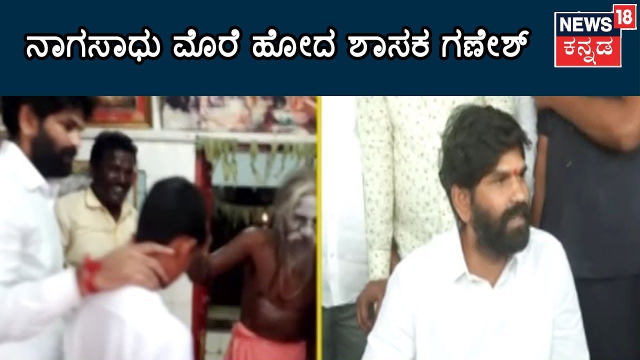 Kampli MLA J.N. Ganesh Visits Nagu Sadhu For Prayers
