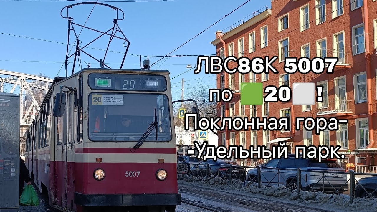 #трамвай ЛВС86К 5007 по 🟩20⬜! Поклонная гора-Удельный парк. #санктпетербург 
