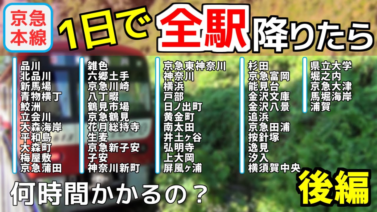 京急本線全駅下車の旅 後編【神奈川→浦賀】