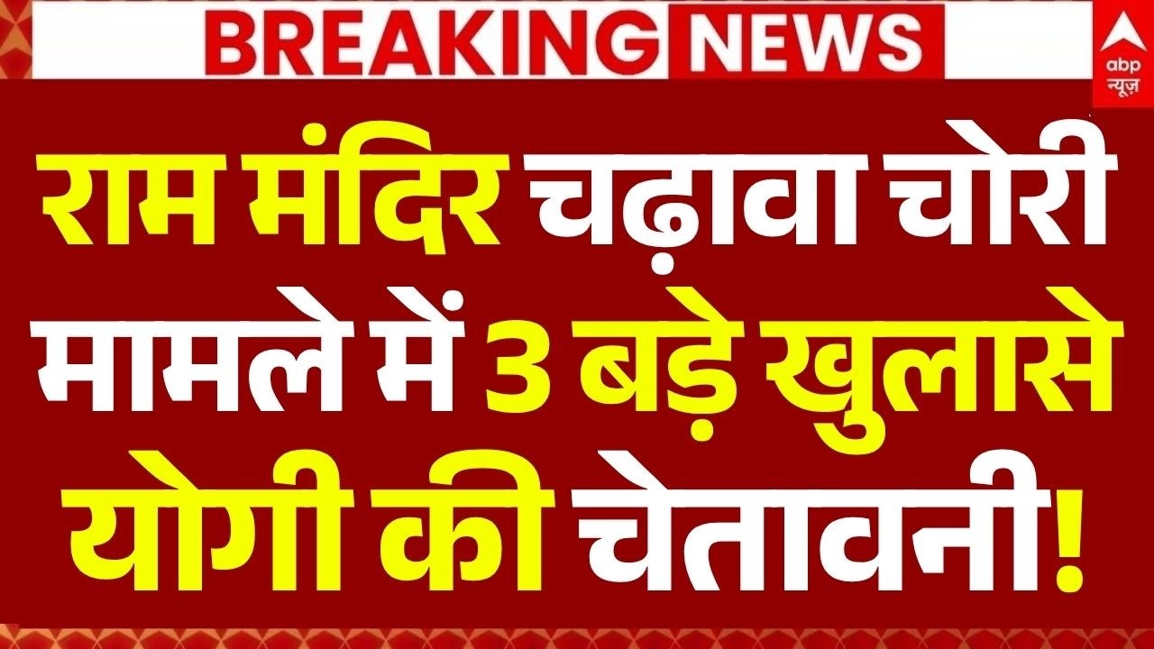 Ram Mandir Donation Theft News: राम मंदिर चढ़ावा चोरी मामले में 3 बड़े खुलासे, योगी की चेतावनी!