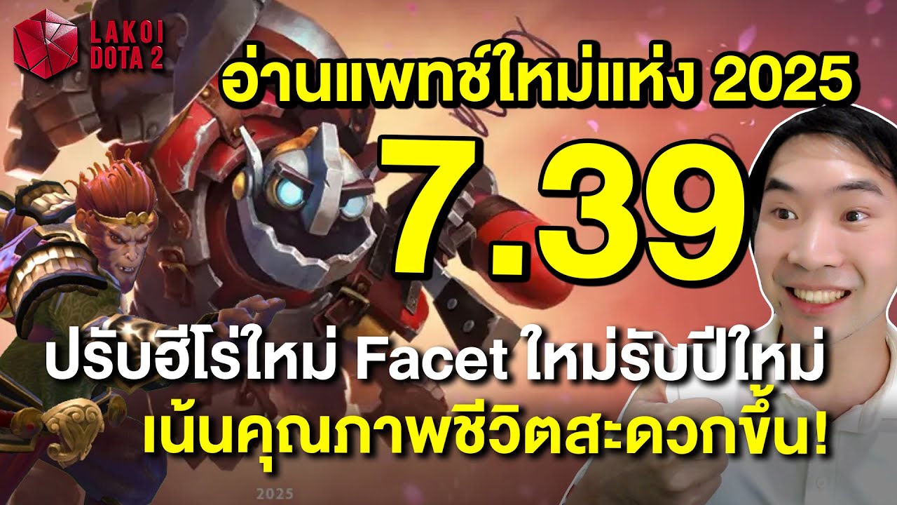 อัพเดตมีอยู่จริง! อ่านแพทช์ใหม่ 7.39 ปรับฮีโร่ใหม่ Facet ใหม่ เน้นคุณภาพชีวิตสะดวกขึ้น! Lakoi Dota2