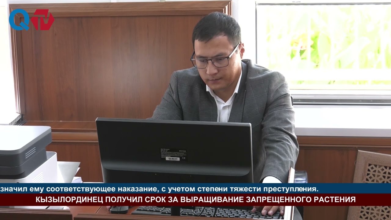 КЫЗЫЛОРДИНЕЦ ПОЛУЧИЛ СРОК ЗА ВЫРАЩИВАНИЕ ЗАПРЕЩЕННОГО РАСТЕНИЯ
