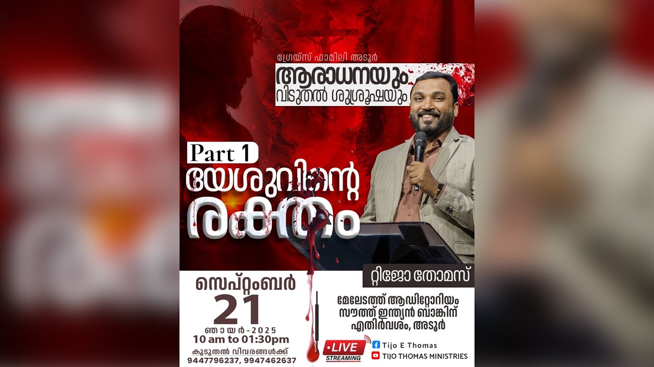 യേശുവിന്റെ രക്തം Blood Of Jesus | Pr. Tijo Thomas