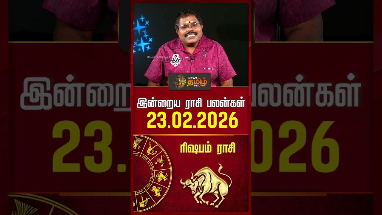 ரிஷபம் | Today Rasipalan | இன்றைய ராசி பலன்கள் | 23.02.2026 | Today Horoscope | News Tamil 24x7