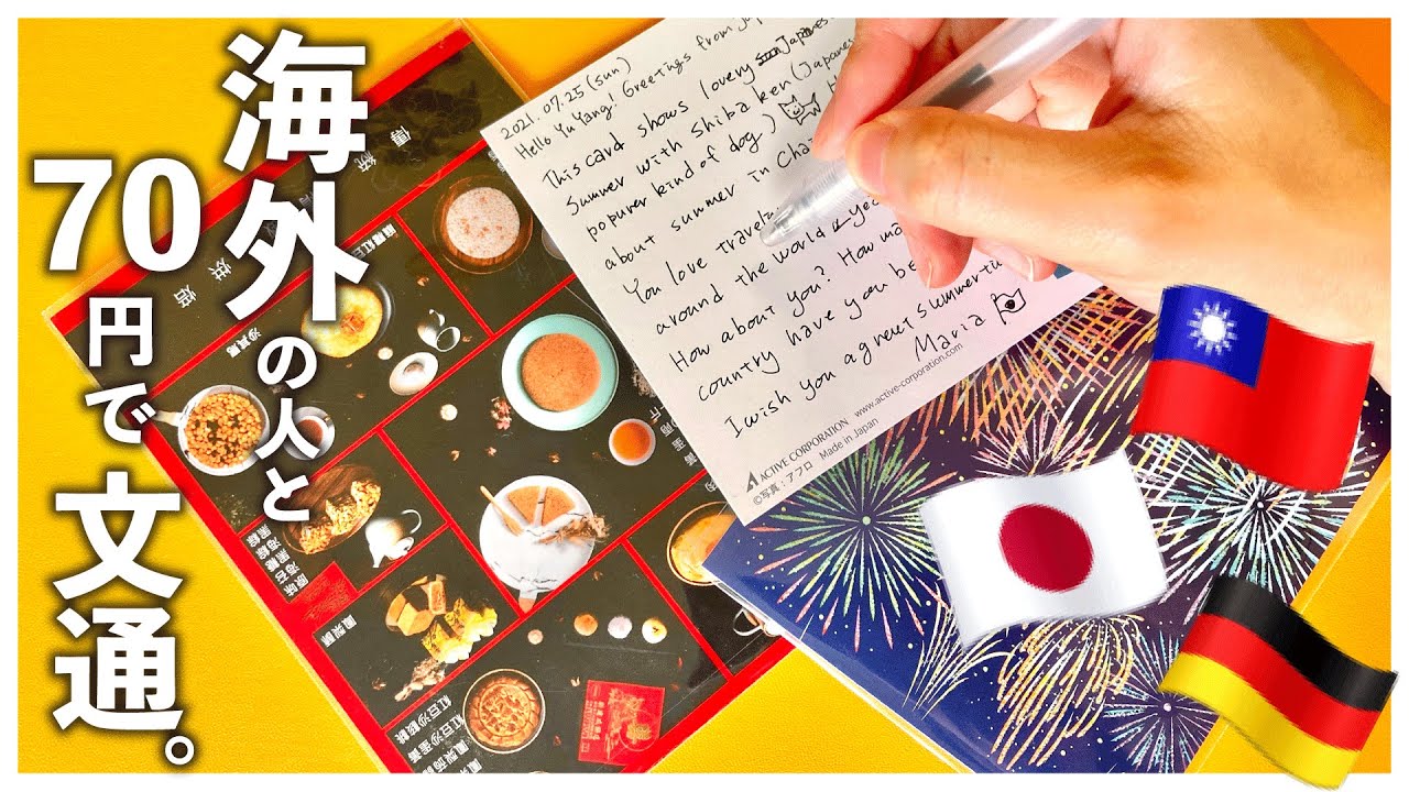 70円で国際交流？POSTCROSSINGで海外文通をしてみた。| 夏のお手紙