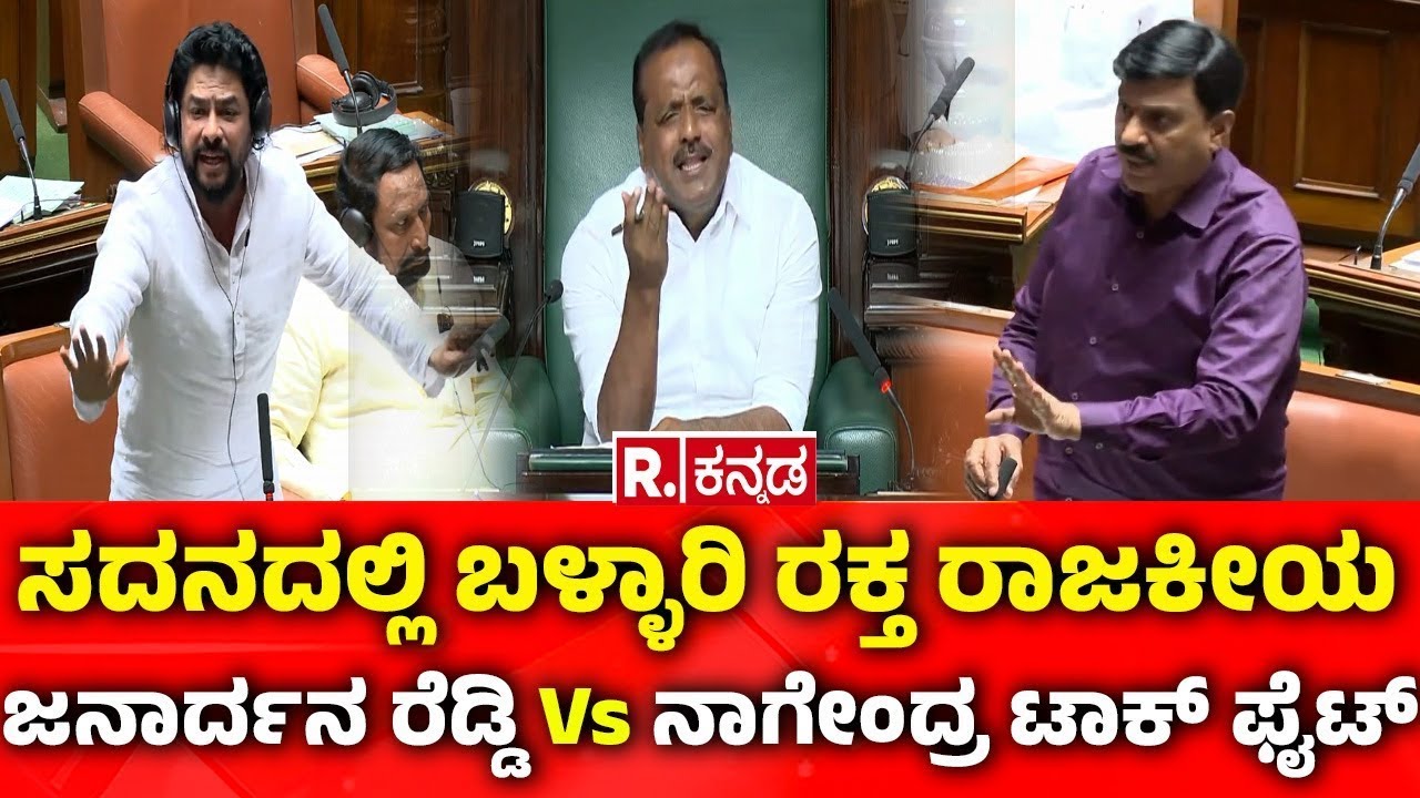 Karnataka Assembly Session 2026:ಸದನದಲ್ಲಿ ಬಳ್ಳಾರಿ ರಕ್ತ ರಾಜಕೀಯ: ಜನಾರ್ದನ ರೆಡ್ಡಿ Vs ನಾಗೇಂದ್ರ ಟಾಕ್​ ಫೈಟ್​