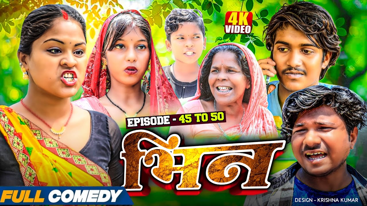भिन Part 45 to 50|| Bhin Serial || rupchan lovely Arjun Damru  || Maithili Comedy 2025