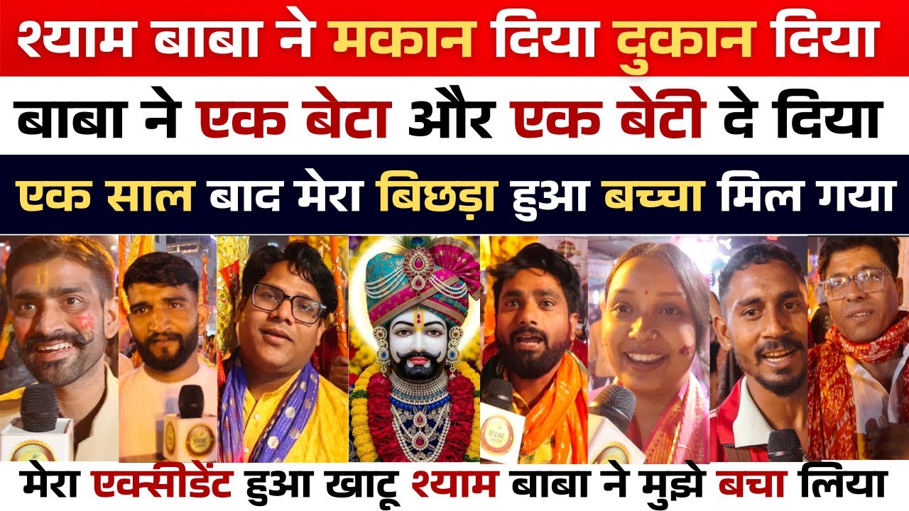 Khatu Shyam | श्याम बाबा ने मकान और दुकान दे दिया | बाबा ने बेटा और बेटी दे दिया #khatushyam #khatu