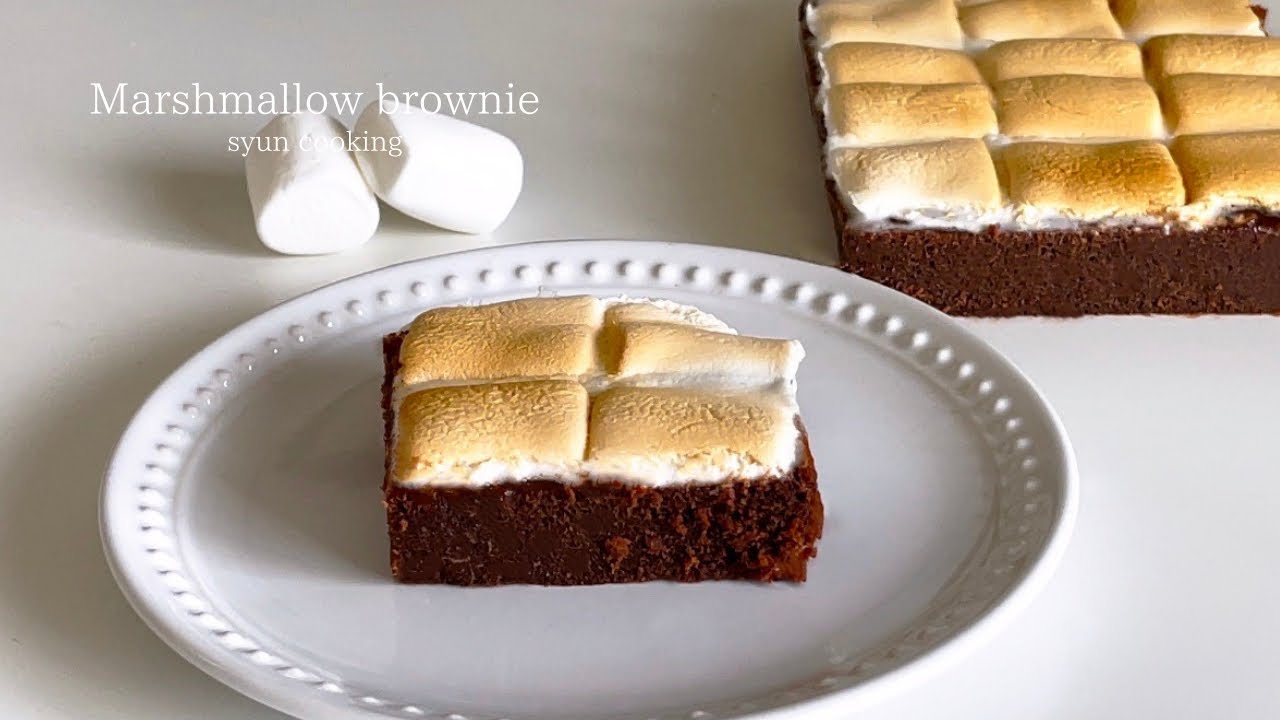 [混ぜるだけ] しっとり濃厚！とろけるマシュマロブラウニー作り方 Marshmallow brownie 마시마로 브라우니