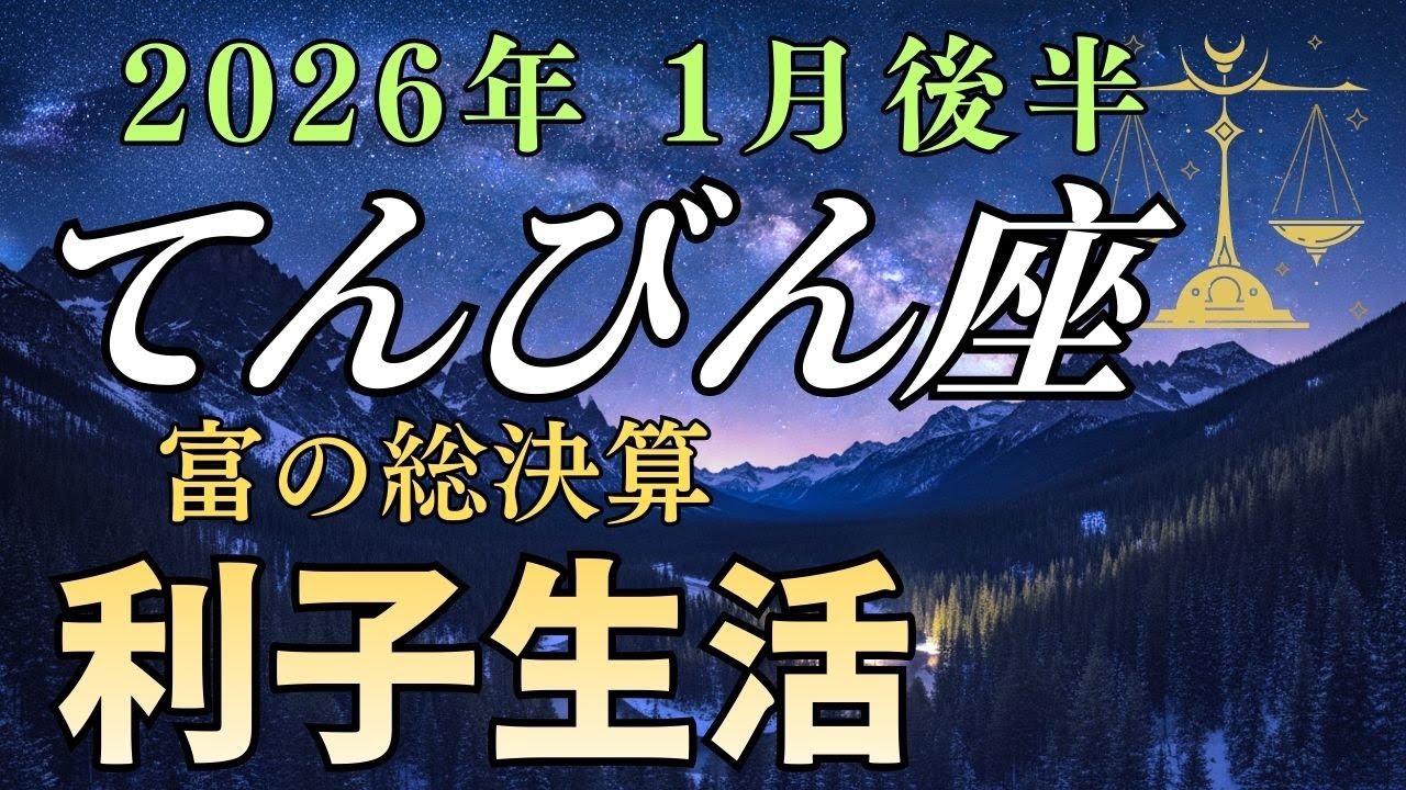 【天秤座♎】※緊急※ 12年分の特別ボーナス。過去の「自己犠牲」が、すべて「現金」で支払われます。