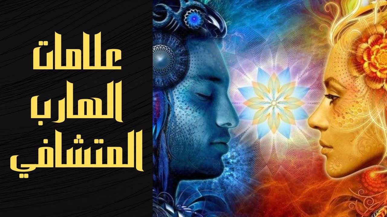 ازاي اعرف الهارب المتشافي عند الرجوع #توام_الشعله #طاقة الهارب #الطرف_الثالث