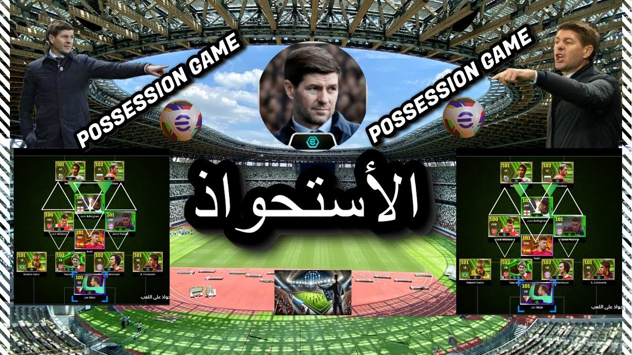 أسلوب الاستحواذ في eFootball 2025 ⚽️ سيطرة مطلقة على الملعب!