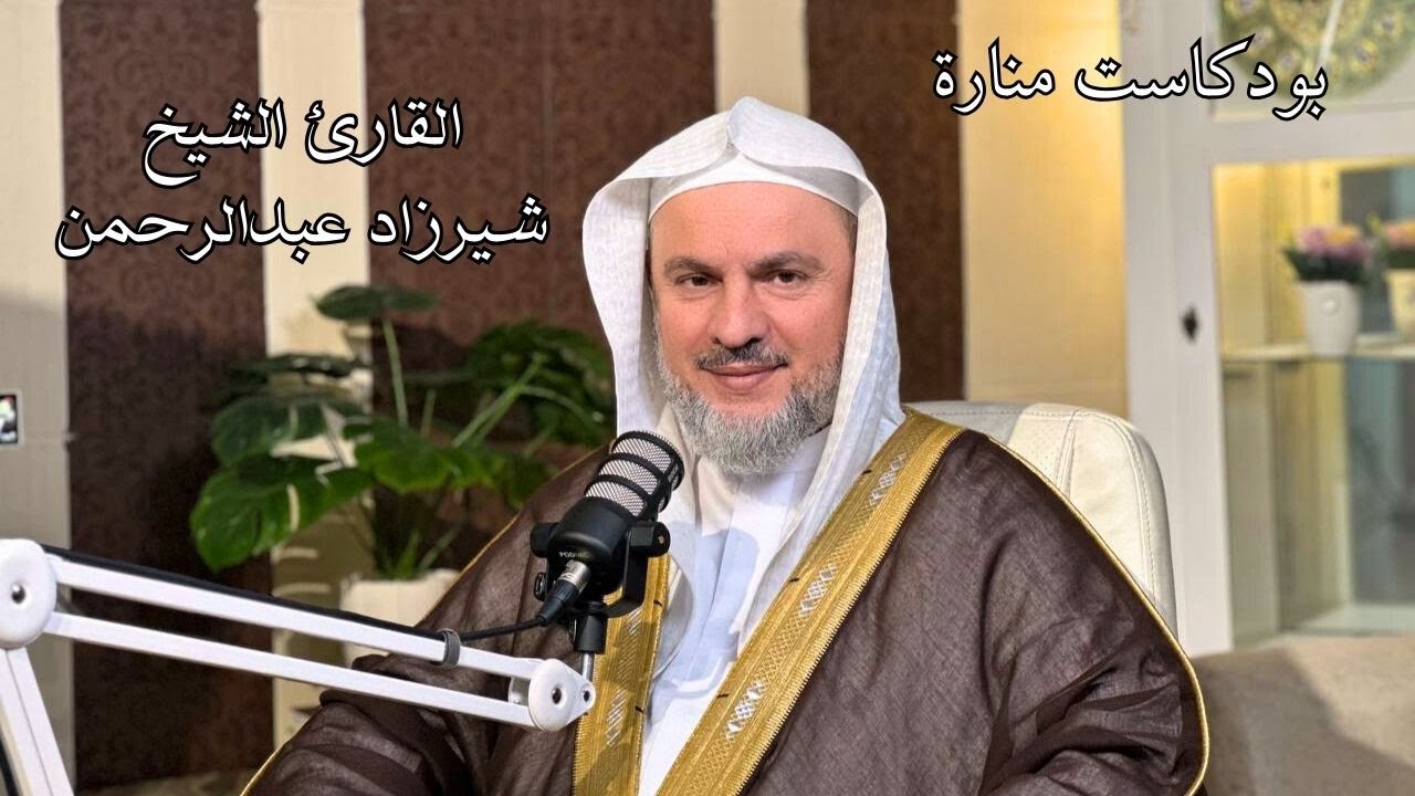 القارئ الشيخ شيرزاد عبد الرحمن طاهر في بودكاست منارة الجزء الاول