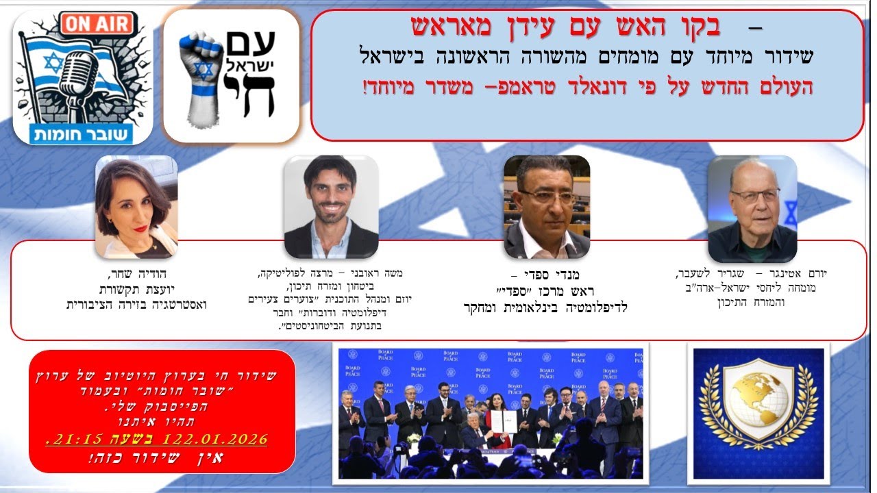 בקו האש - העולם החדש על פי דונאלד טראמפ- משדר מיוחד!  - שידור חי