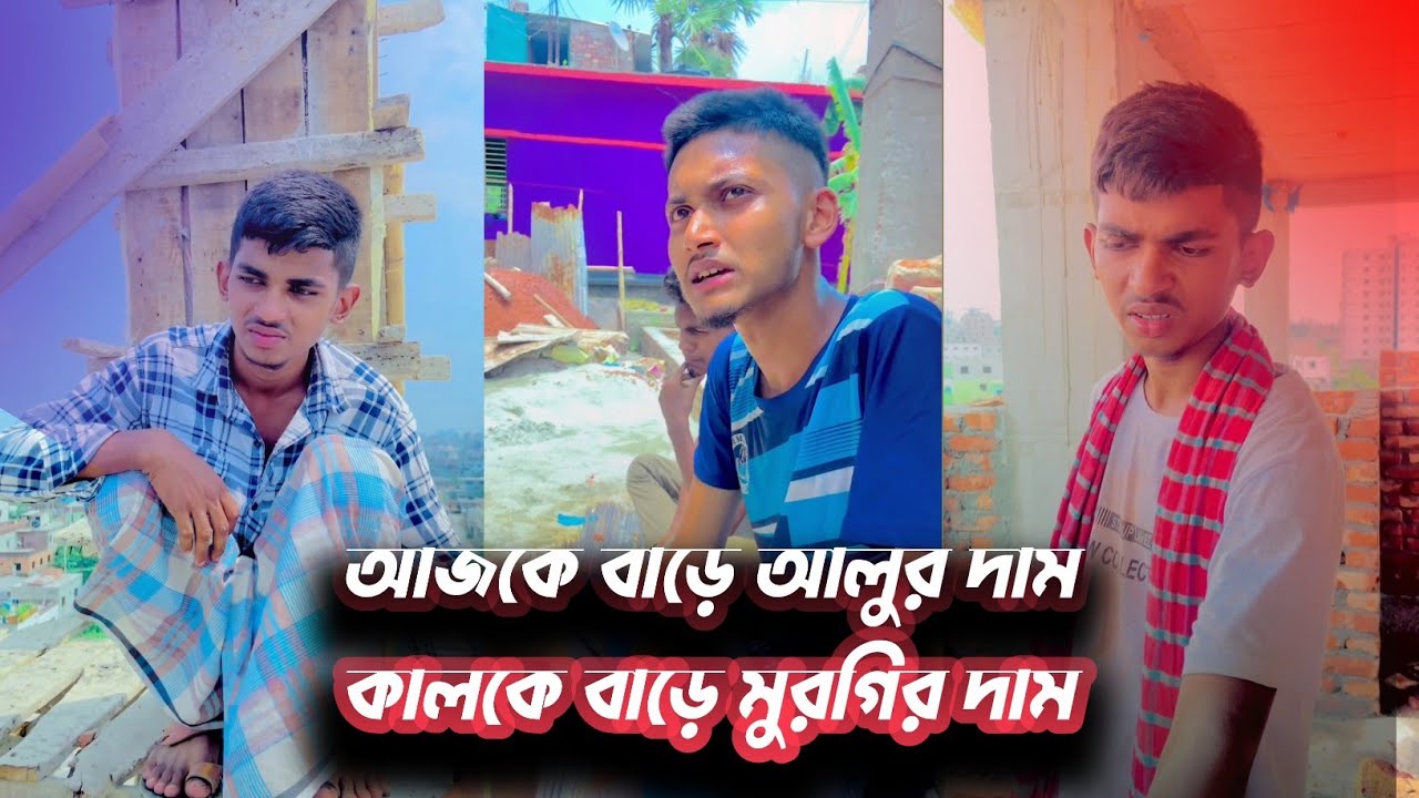 আজকে বাড়ে আলুর দাম|কালকে বাড়ে মুরগির দাম||এমন করে সবকিছুর দাম বাড়ে||শুধু বারেনা   মানুষের দাম