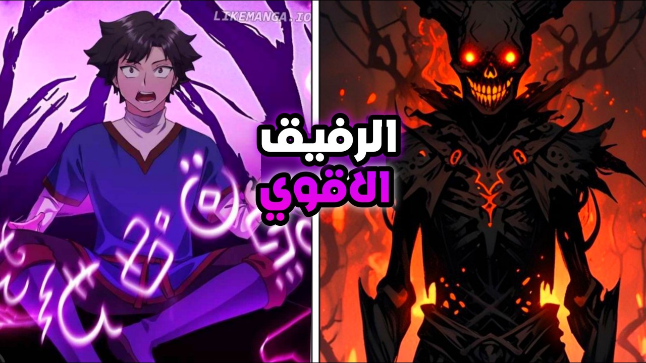 ولد ضعيف بيحصل علي أقوي رفيق في عالم الظلام ولكنه بيكتشف ان رفيقه عاوز يدمر العالم | ملخص مانهوا
