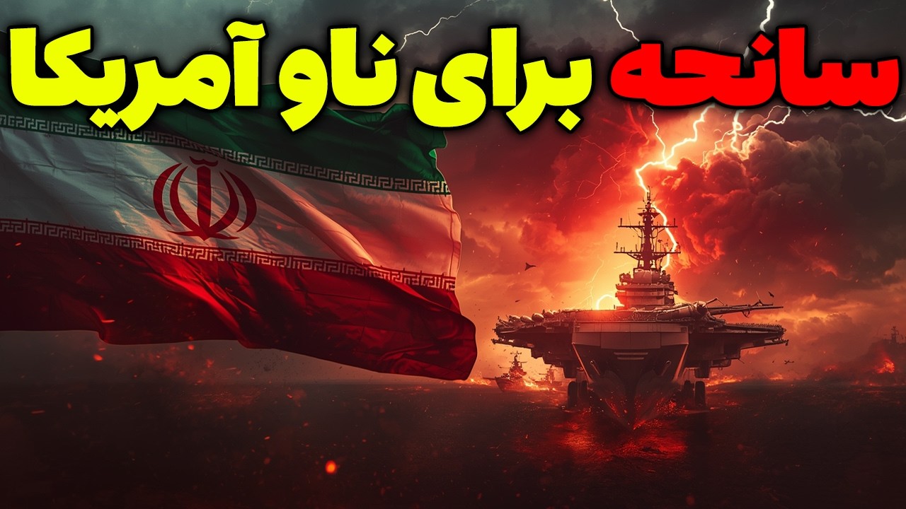 فوری/ ناو آبراهام لینکلن با حادثه مواجه شد | تحلیلگر سیاسی