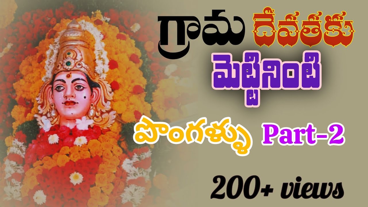Thopugunta agraharam satyamma thalli paala pongallu