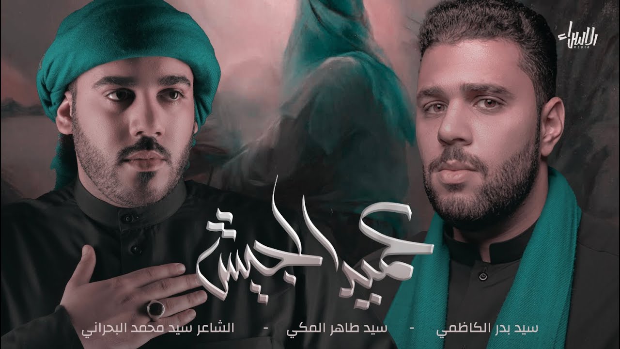 عميد الجيش  | سيد طاهر المكي & سيد بدر الكاظمي | جديد  #محرم1442 /2020