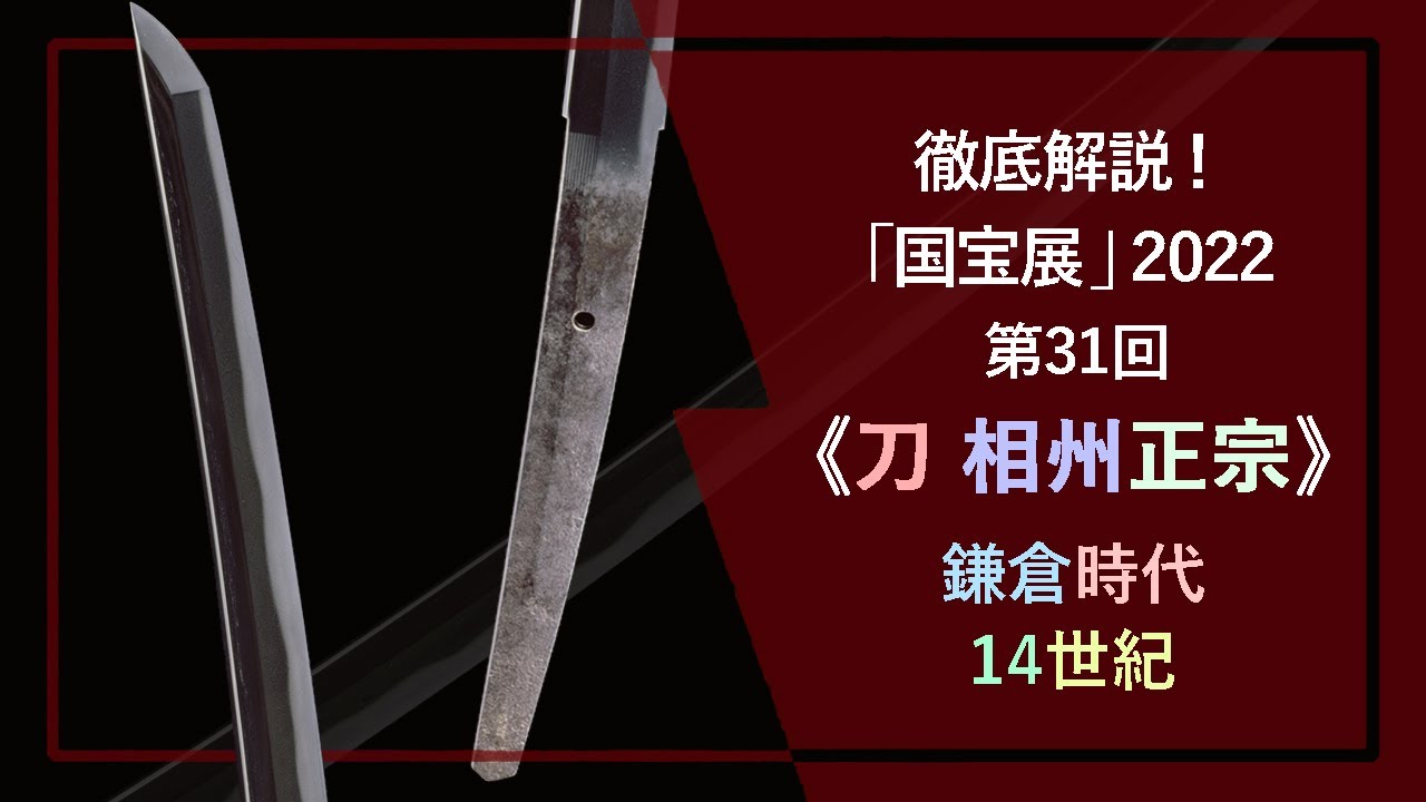 「国宝展」解説！㉛《刀 金象嵌 銘 城和泉守所持 正宗 擦上 本阿》（国宝 14世紀 東京国立博物館）細身の薄い刀身と、変化に富む刃文・地鉄が特徴の最も正宗らしいと評される鎌倉時代の刀