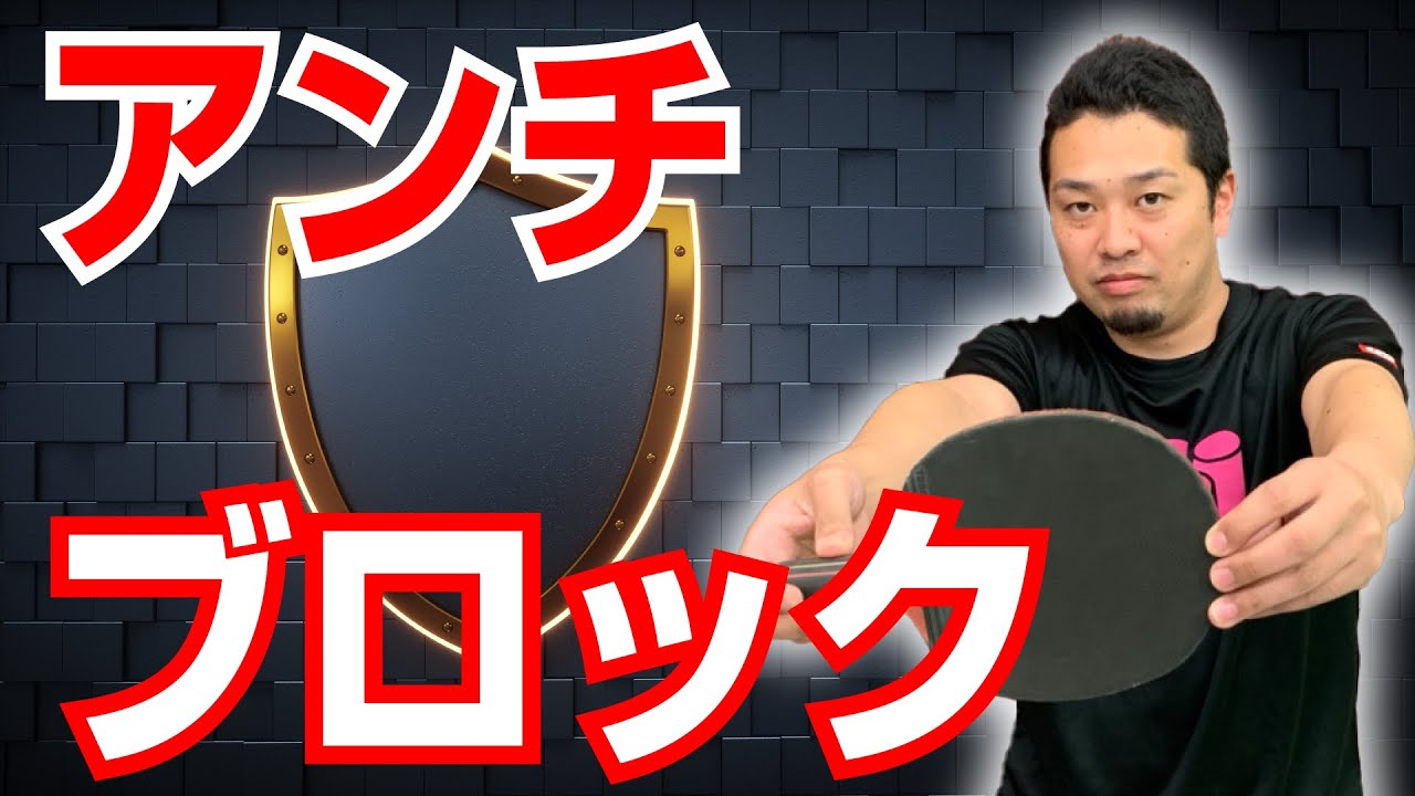 【卓球ツブch】シェークアンチの基本のバックブロック