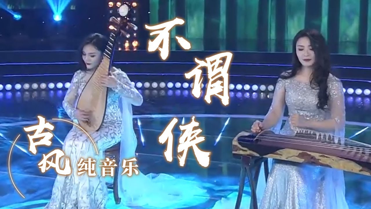 李阳、张桐语琵琶+古筝合奏《不谓侠》 太美了 [风华国乐] | 中国音乐电视 Music TV