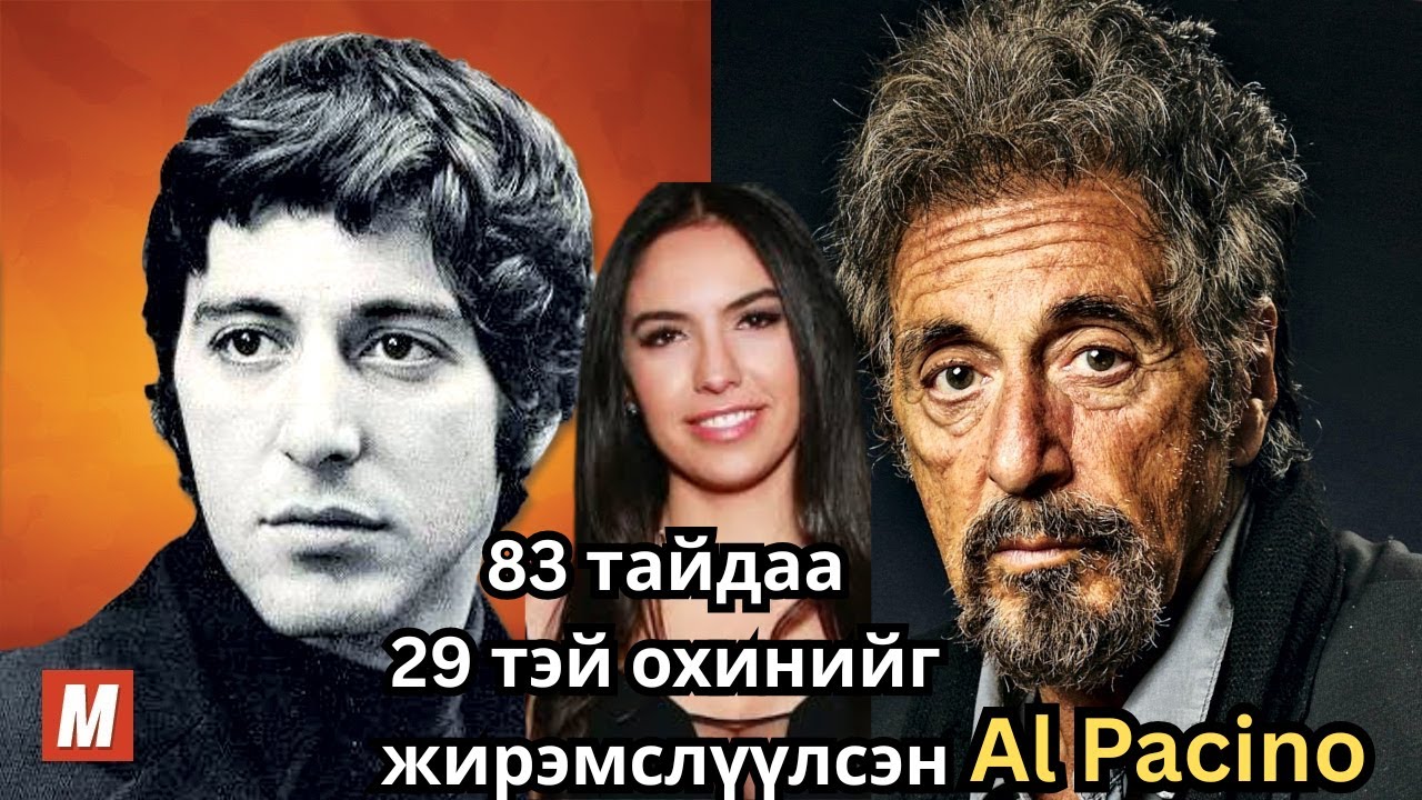 ДЭЛХИЙН #1 ЖҮЖИГЧИН AL PACINO 83 НАСТАЙДАА 29 НАСТАЙ ОХИНИЙГ ЖИРЭМСЛҮҮЛСЭН
