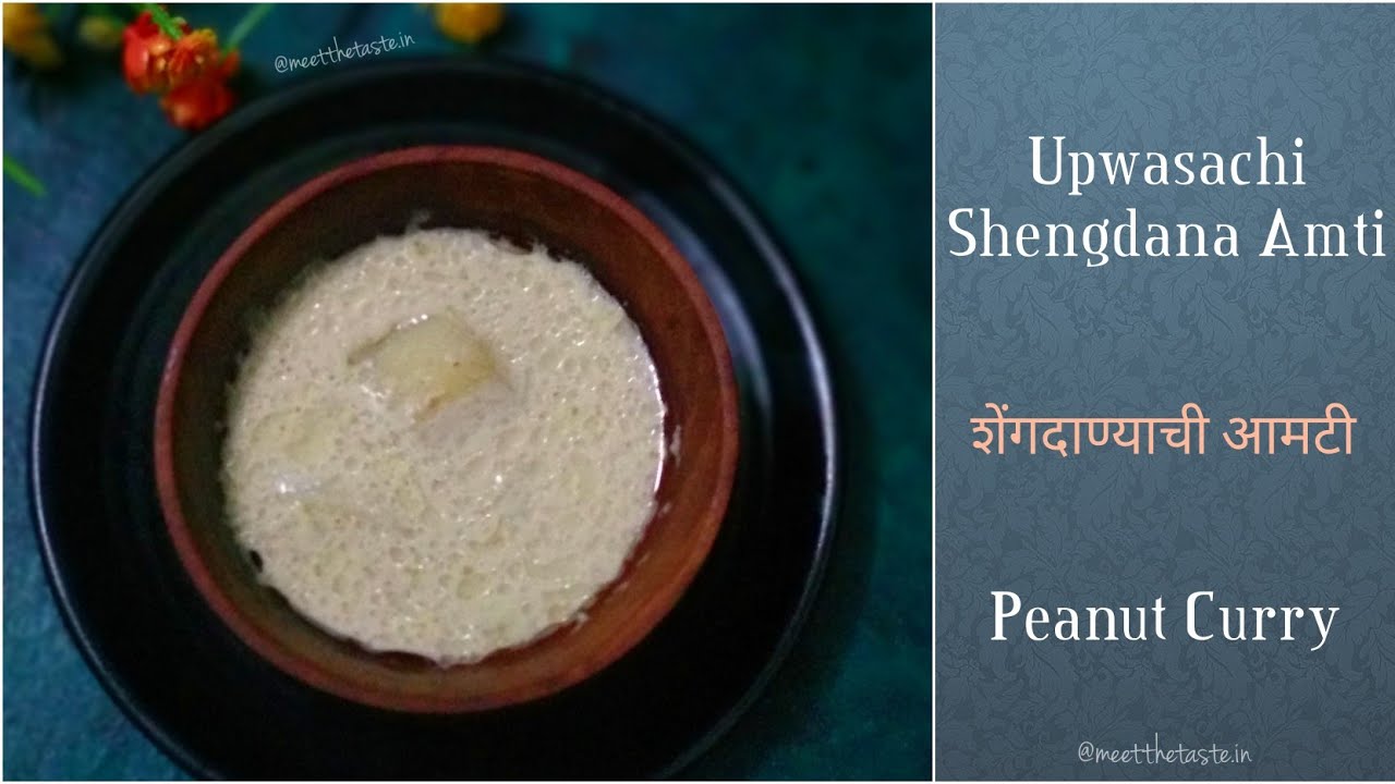 Shengdanyachi Amti | Peanut Amti Recipe | Upwasache Zhirka