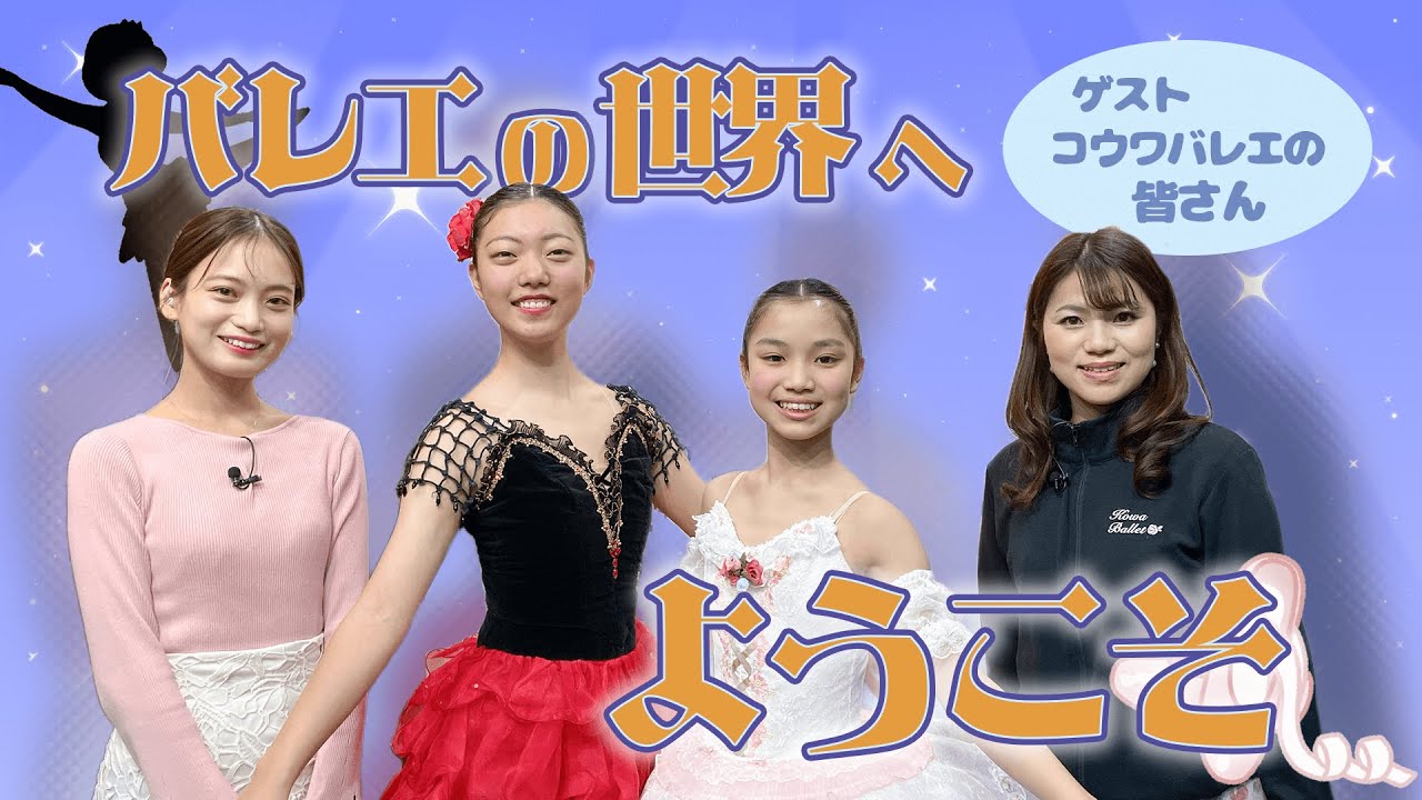 バレエの世界へようこそ！コウワバレエの皆さんが出演！