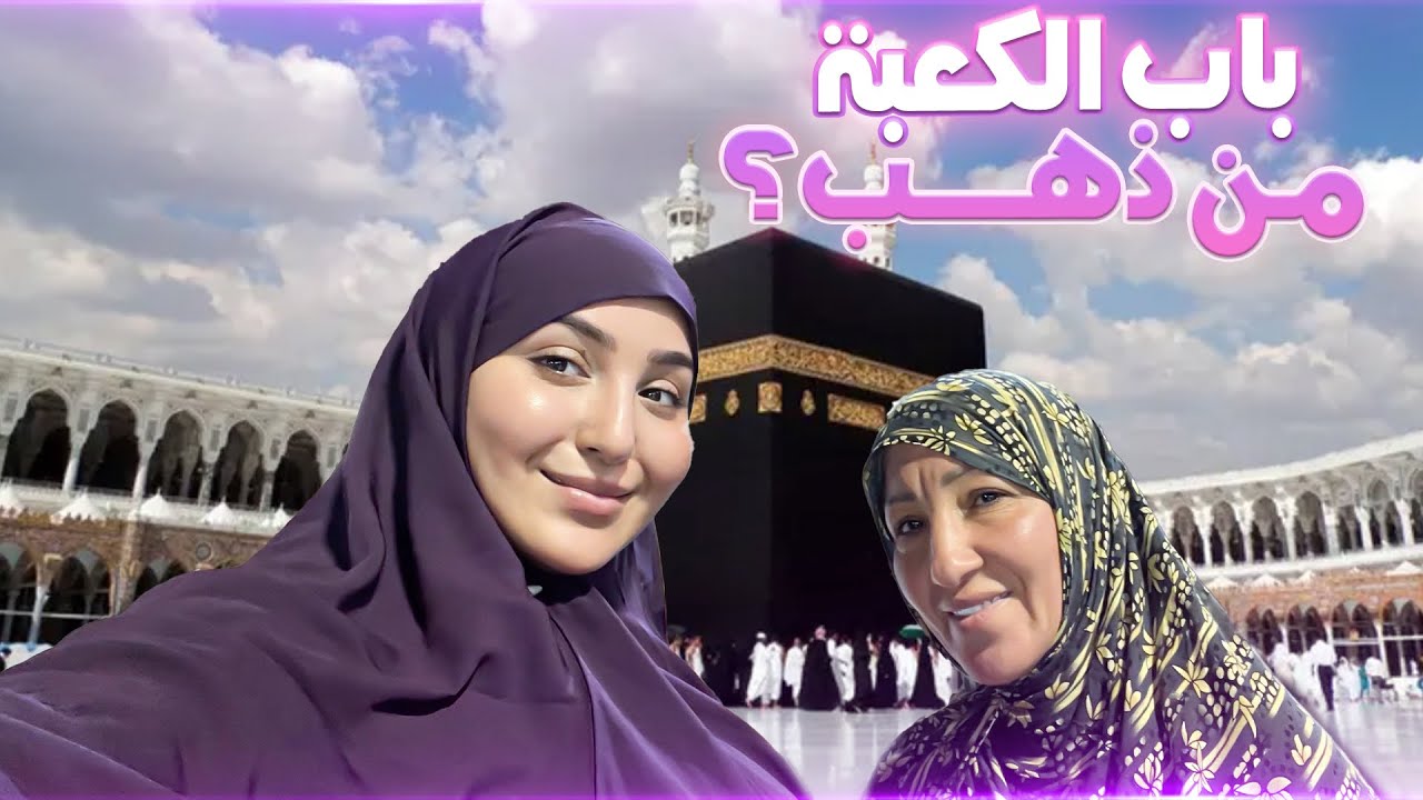 ماتوقعتش غانلمس الكعبة بيدي 😍شعور لا يوصف 😍 عمرة 2022