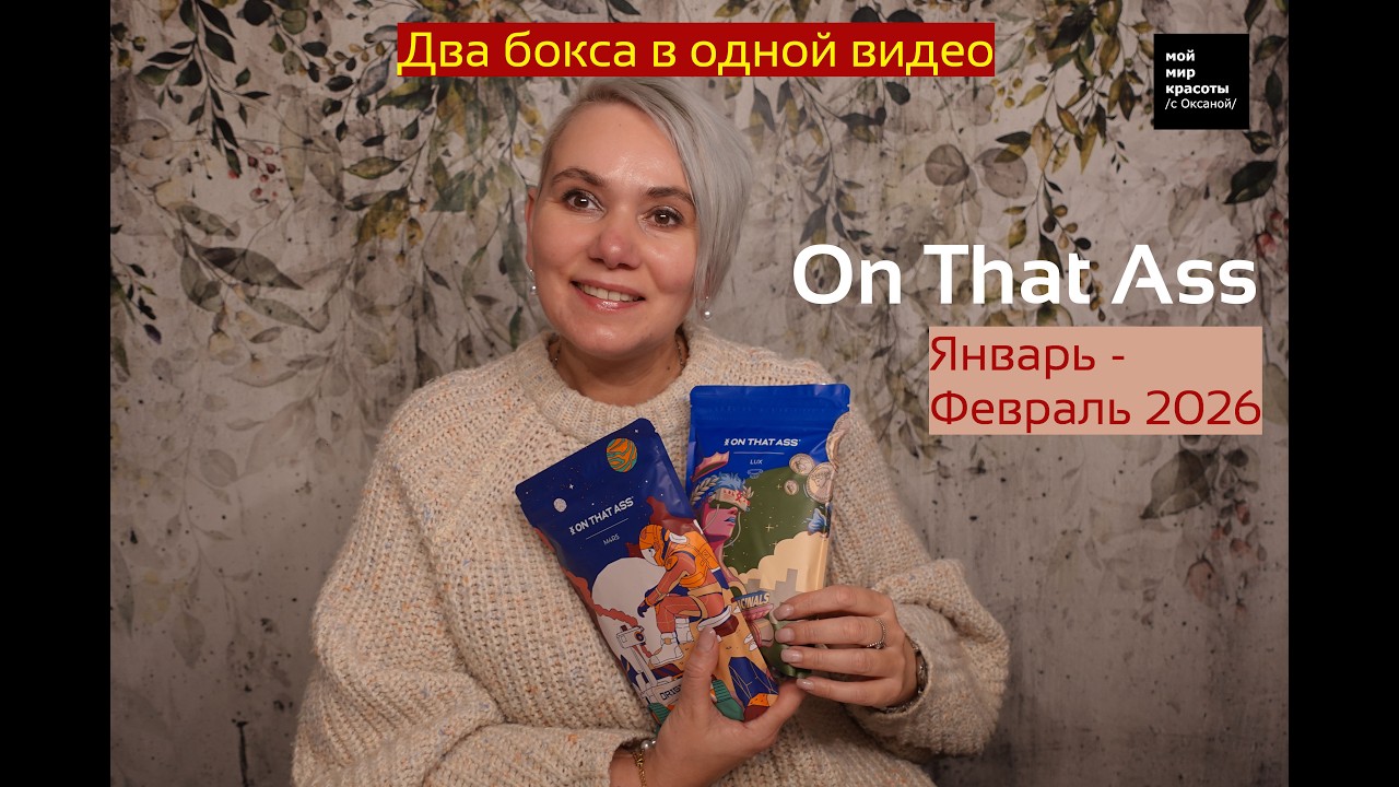 #OnThatAss Январь - Февраль 2026 - #Распаковка #LifestyleBox #Unboxing