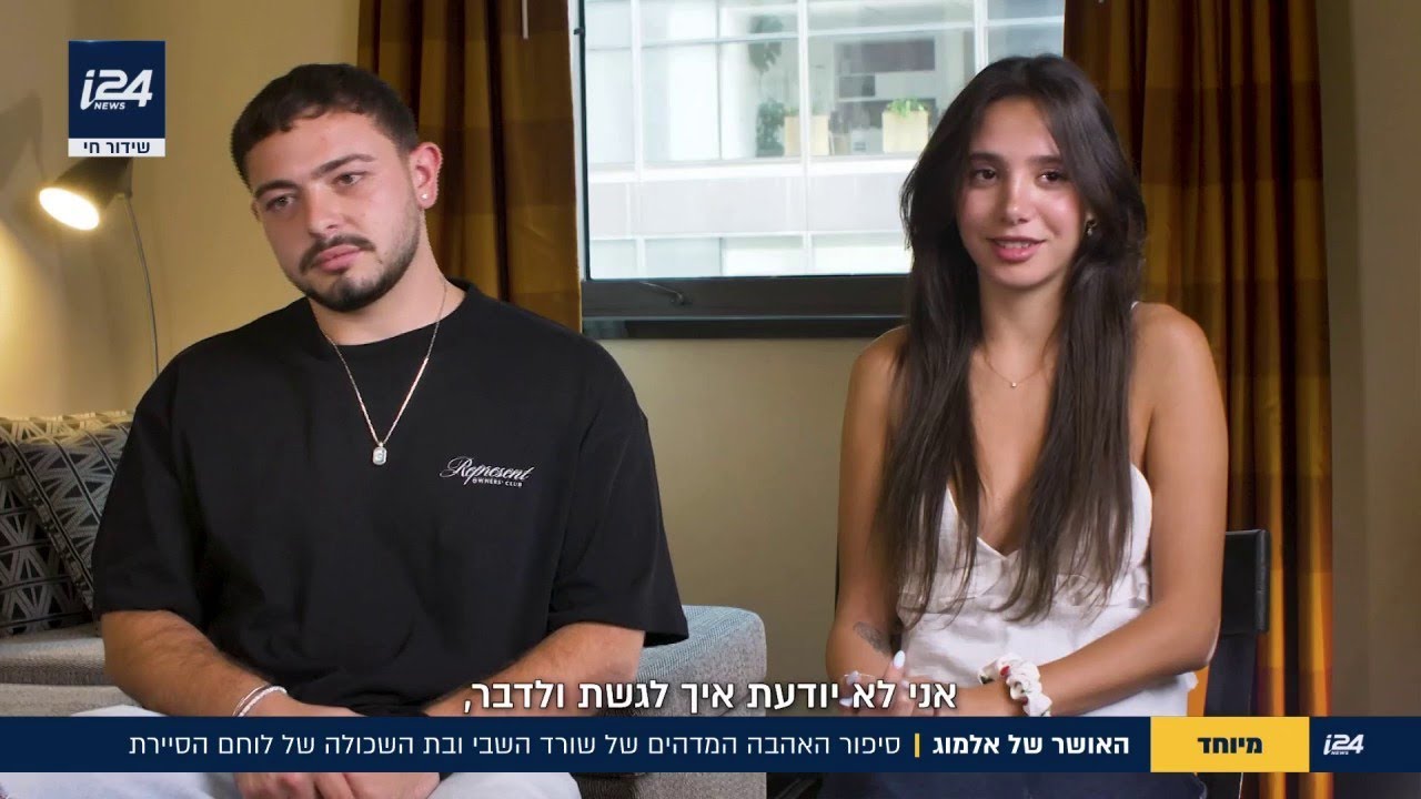 האושר של אלמוג: סיפור האהבה המדהים של שורד השבי ובת הזוג השכולה של לוחם הסיירת