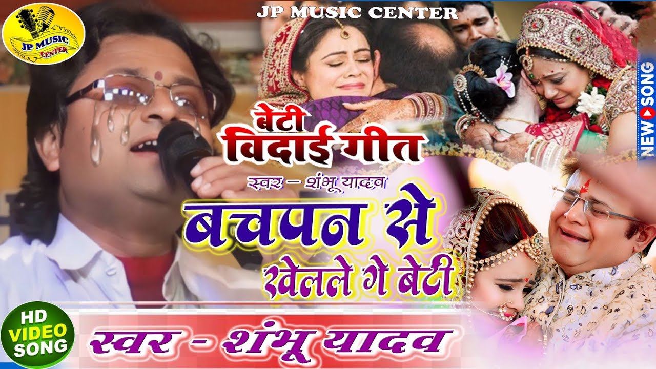 #VIDEO बेटी विदाई गीत Shambhu Yadav बचपन से खेलले गे बेटी #शंभू_यादव का Bachapan Se Khelale Ge Beti