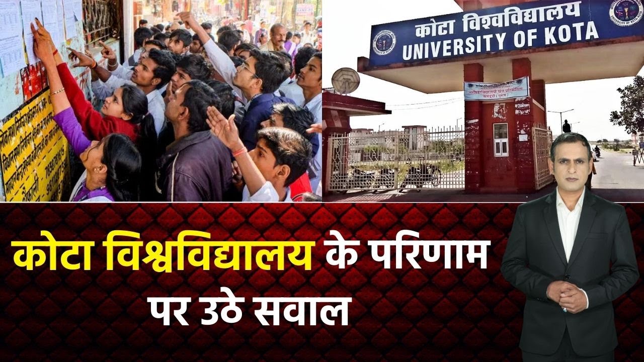 Kota University: के परिणाम पर उठे सवाल | Breaking News | Kota | Latest News