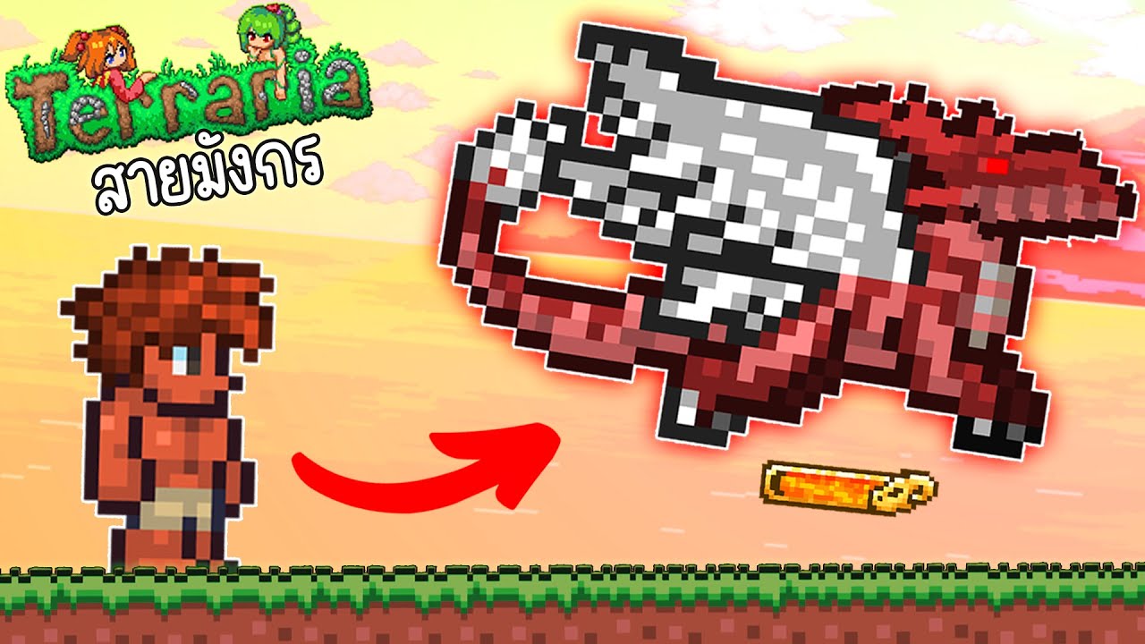 จบเกมTerraria ด้วยการกลายเป็นมังกร! ตอนเดียวจบ โคตรมังกร!(สรุปการเล่น) Dragon Class