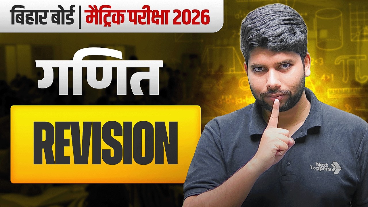 बिहार बोर्ड मैट्रिक परीक्षा 2026 | गणित (Maths) का संपूर्ण रिवीजन | Class 10 Maths Complete Marathon