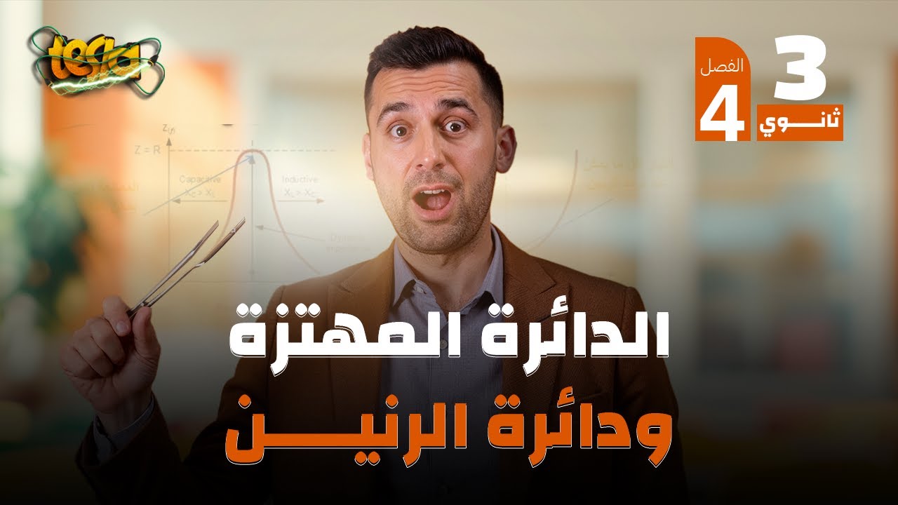 الفصل الرابع | الدرسين الثاني والثالث ( دوائر التجميعات + الدائرة المهتزة + دائرة الرنين ) | 2025