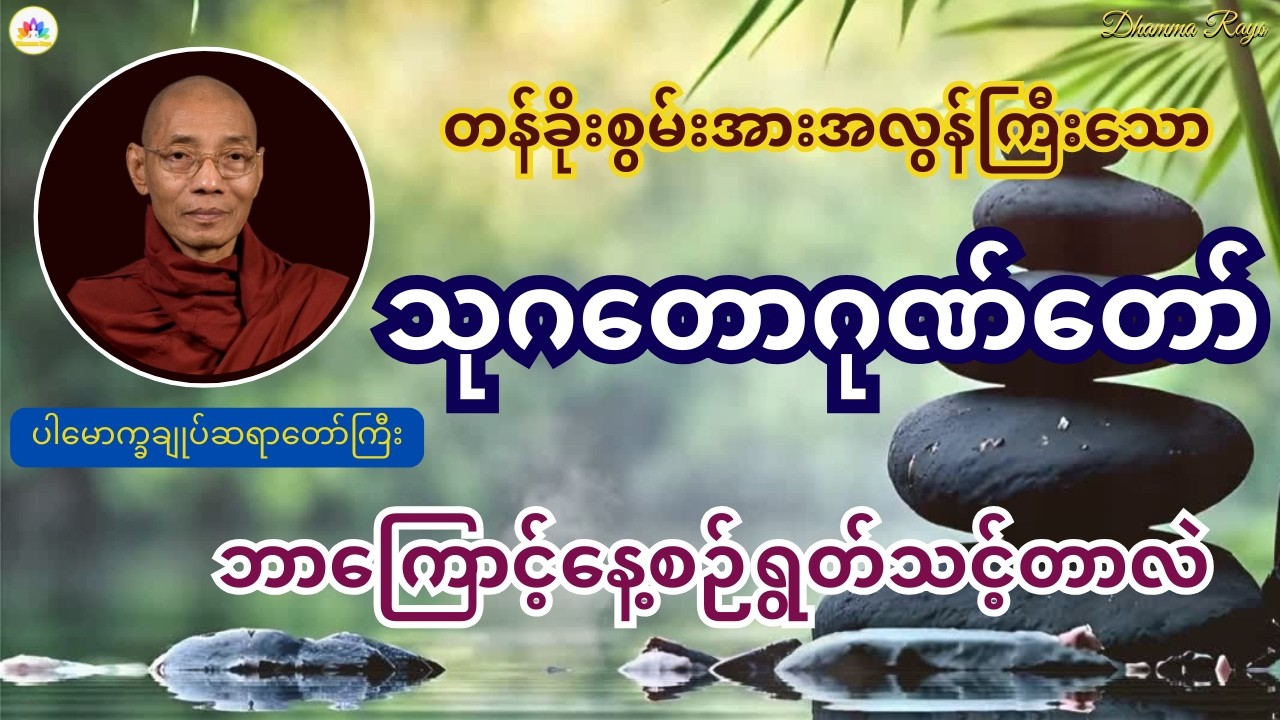 တန်ခိုးစွမ်းအားအလွန်ကြီးသော သုဂတောဂုဏ်တော် ဘာကြောင့်နေ့စဉ်ရွတ်သင့်တာလဲ | ပါမောက္ခချုပ်ဆရာတော်ကြီး